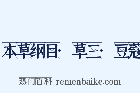 本草纲目·草三·豆蔻是什么意思的图片